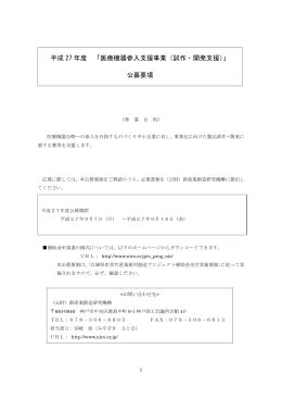 平成 27 年度 「医療機器参入支援事業（試作・開発支援）」 公募要項