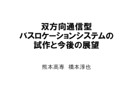 3) 双方向通信型バスロケーションシステムの試作と今後の展望