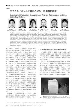 リチウムイオン二次電池の試作・評価解析技術