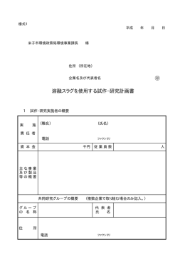 溶融スラグを使用する試作・研究計画書