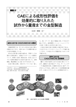 CAEによる成形性評価を 効果的に取り入れた 試作から量産までの金型