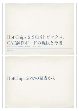 Hot Chips & SC14トピックス、 CAE試作ボードの現状と今後 HotChips