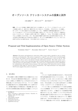 オープンソース クリッカーシステムの提案と試作