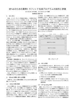 IPv6のための異常トラフィック生成プログラムの試作と評価