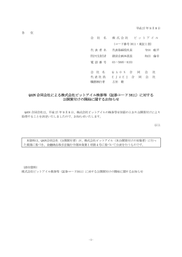 QAON 合同会社による株式会社ビットアイル株券等（証券コード 3811