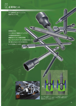 産業用ビット
