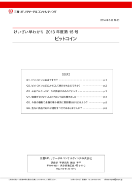 ビットコイン - 三菱UFJリサーチ&コンサルティング