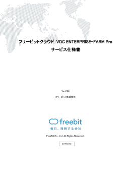 フリービットクラウド VDC ENTERPRISE