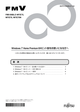 Windows 7 Home Premium 64ビット版をお使いになる方へ