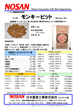 モンキービット - 日本農産工業株式会社-