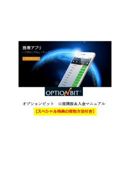 オプションビット 口座開設＆入金マニュアル 【スペシャル特典の受取方法
