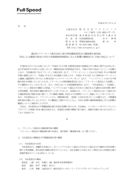 親会社フリービット株式会社に係る特別調査委員会の調査