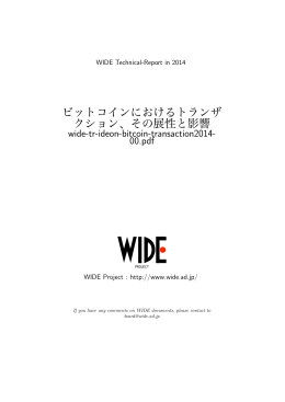 ビットコインにおけるトランザクション