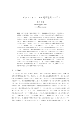 ビットコイン： P2P 電子通貨システム