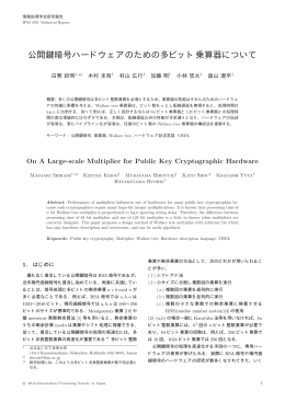公開鍵暗号ハードウェアのための多ビット乗算器について