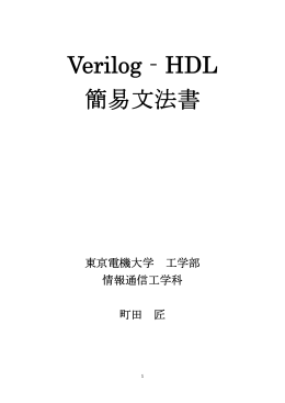 Verilog‐HDL 簡易文法書