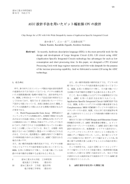 ASIC 設計手法を用いたビット幅拡張 CPU の設計