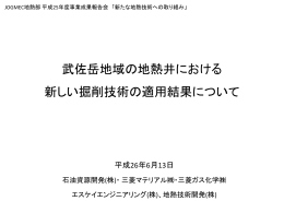 武佐岳地域の地熱井における新しい掘削技術の適用結果について