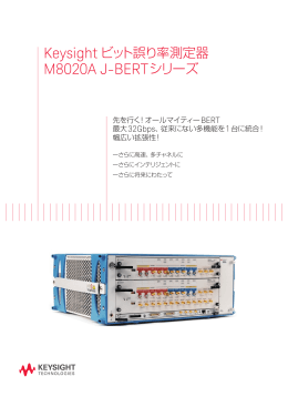 Keysight ビット誤り率測定器 M8020A J