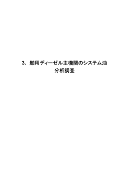 3. 舶用ディーゼル主機関のシステム油 分析調査