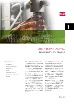 MTS 作動油ケア プログラム