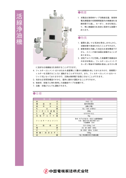 活 線 浄 油 機