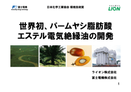 世界初、パームヤシ脂肪酸 エステル電気絶縁油の