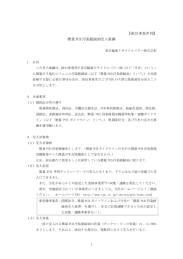[排出事業者用] 微量PCB汚染絶縁油受入要綱 【PDF】
