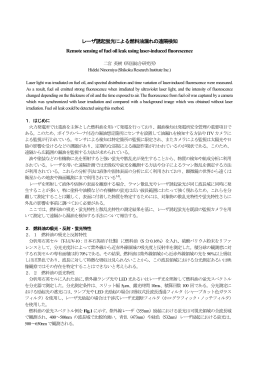 レーザ誘起蛍光による燃料油漏れの遠隔検知 Remote