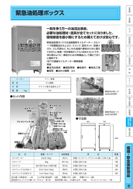 緊急油処理ボックス