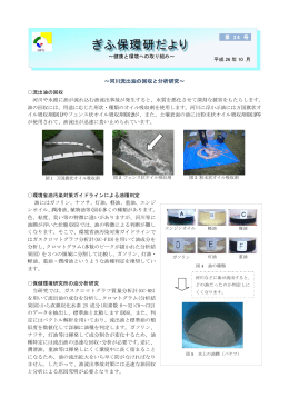 ～河川流出油の回収と分析研究～ - 岐阜県保健環境研究所の