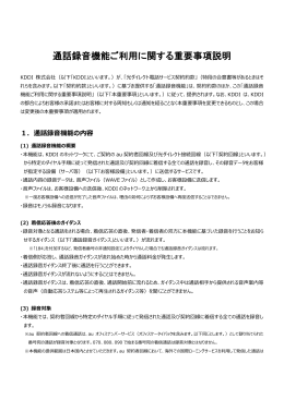 通話録音機能ご利用に関する重要事項説明