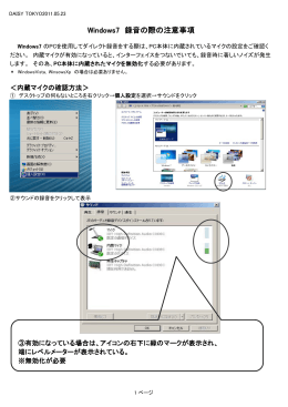 Windows7 録音の際の注意事項