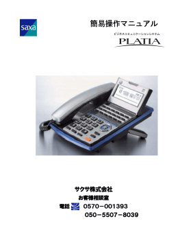 PLATIA 簡易操作説明書 - サクサビジネスシステム株式会社