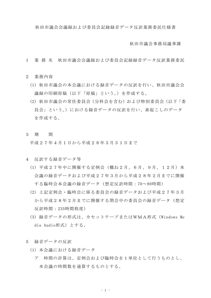 秋田市議会会議録および委員会記録録音データ反訳業務委託仕様書