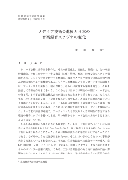 メディア技術の進展と日本の 音楽録音スタジオの変化