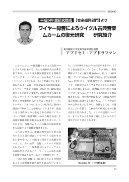 ワイヤー録音によるウイグル古典音楽 ムカームの復元研究    研究紹介