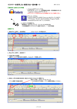≪ミキサーを使用しない録音方法～基本編～≫