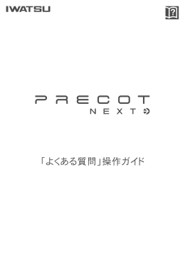 「よくある質問」操作ガイド