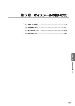 第 5 章 ボイスメールの使いかた
