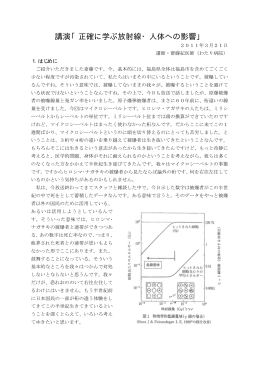 講演「正確に学ぶ放射線・人体への影響」