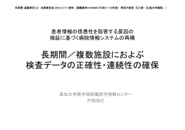 長期間／複数施設におよぶ 検査データの正確性・連続性の確保