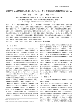 速報性と正確性の向上を図ったTwitterからの鉄道運行情報検出システム