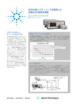B2962A低ノイズ・ソースを使用した 正確なVCO特性の評価