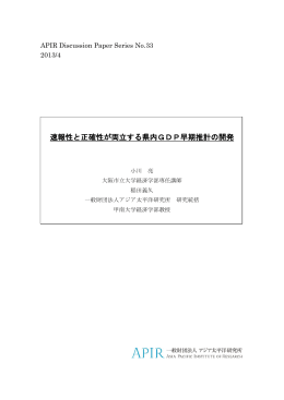 速報性と正確性が両立する県内GDP早期推計の開発