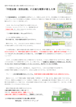 「外壁面積・屋根面積」の正確な積算が最も大事