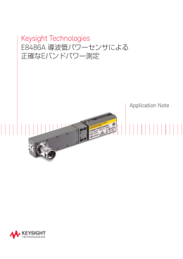 Keysight Technologies E8486A 導波管パワーセンサによる正確なE