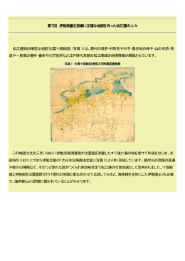 第7回 伊能測量を契機に正確な地図を作った松江藩の人々