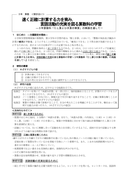 速く正確に計算する力を育み， 言語活動の充実を図る算数科の学習
