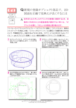 新規の登録オブシェクト部品で、2D 図面を正確で見映えが良くするには